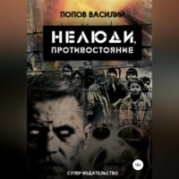 . Нелюди, противостояние