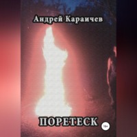 Андрей Караичев. Поретеск