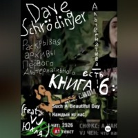 Dave Schrödinger. Раскрывая архивы Первого Альтернативного. Книга 6: Альтернатива – есть! (feat. VJ Юкля)