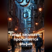 Солдатенко Николаевич Алексей. Город засыпает – просыпается Мафия