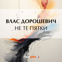 . Не те пятки