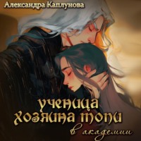 . Ученица хозяина Топи, в Академии