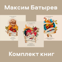 Максим Батырев. Комплект книг 45 татуировок Максима Батырева