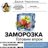 Дарья Черненко. Заморозка. Готовим впрок