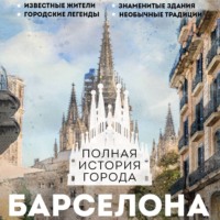 . Барселона. Полная история города
