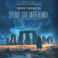 Гарри Гаррисон. Время для мятежника