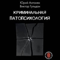 . Криминальная патопсихология