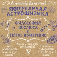 . Популярная астрофизика. Философия космоса и пятое измерение