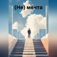Анна Покоева. (Не) мечта