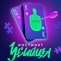 Дженнифер Линн Барнс. Инстинкт убийцы