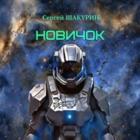 Сергей Витальевич Шакурин. Новичок