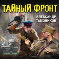 . Тайный фронт