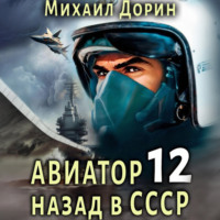 Михаил Дорин. Авиатор: назад в СССР 12