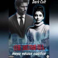 . (Не) Измена. Тени наших ошибок