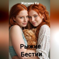 . Рыжие бестии
