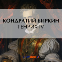 . Генрих IV