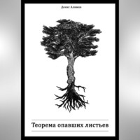 . Теорема опавших листьев