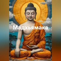 . Мадхьямака