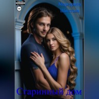 Маргарита Шилтова. Старинный дом