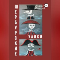 . Шербурские улики