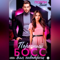 Полли Уайт. Порочный босс для недотроги