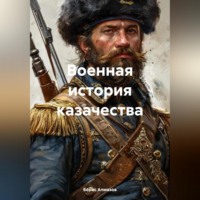 . Военная история казачества