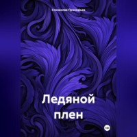 Станислав Владимирович Прокофьев. Ледяной плен