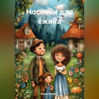 Мария Блахина. Носочки для ёжика
