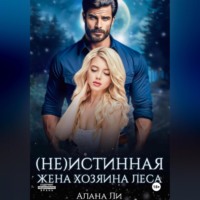 Алана Ли. (Не)истинная жена хозяина леса