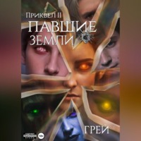 Грей. Павшие Земли