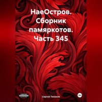 . НаеОстров. Сборник памяркотов. Часть 345