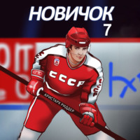 . Новичок 7. Новое начало