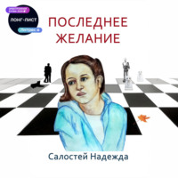 Надежда Валерьевна Салостей. Последнее желание