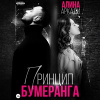 Алина Аркади. Принцип бумеранга