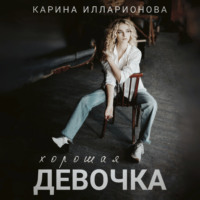 Карина Илларионова. Хорошая девочка