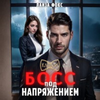 . Босс под напряжением