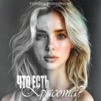 . Что есть красота?