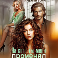 . На кого ты меня променял?