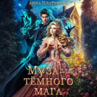 Анна Платунова. Муза для темного мага