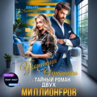 Ольга Липницкая. Уборщица для Охранника, или Тайный роман двух Миллионеров