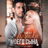 Лана Пиратова. Игрушка моего сына. Запретная страсть. 2