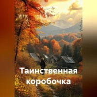 Галия Есенбаева. Таинственная коробочка.