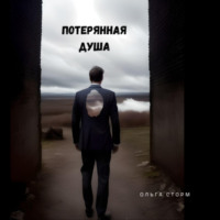 Ольга Сторм. Потерянная душа