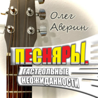 Олег Аверин. ПЕСНЯРЫ. Гастрольные неожиданности