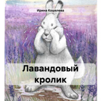 Ирина Кошелева. Лавандовый кролик