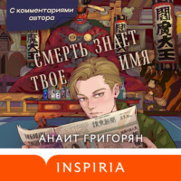 Анаит Григорян. «Смерть знает твоё имя» с комментариями автора