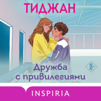 Тиджан. Дружба с привилегиями