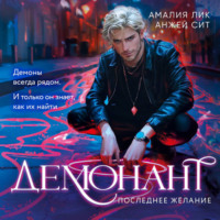Амалия Лик. Демонант. Последнее желание