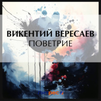 . Поветрие