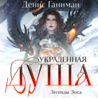 Денис Ганиман. Легенды Эоса. Украденная душа